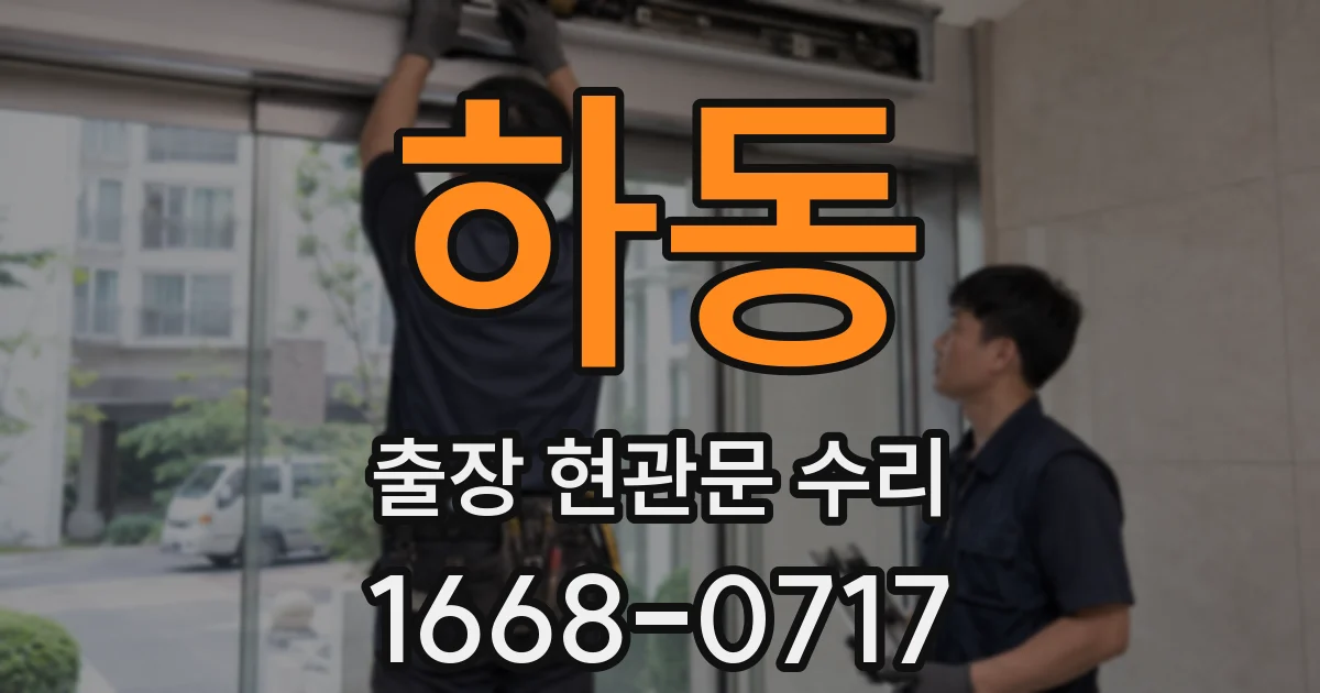 하동 출장 현관문 수리
