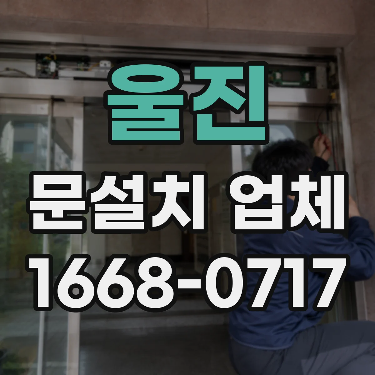 울진 문설치 업체 소음 유입 줄이는 밀착 시공 확인법