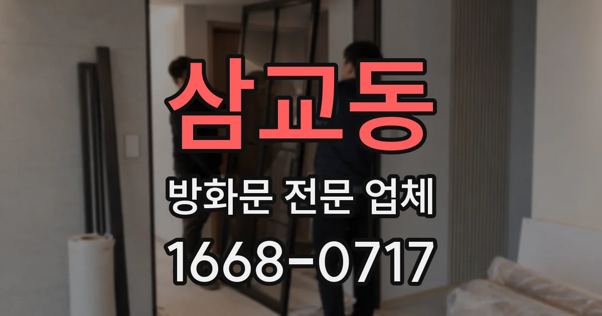삼교동 방화문 전문 업체