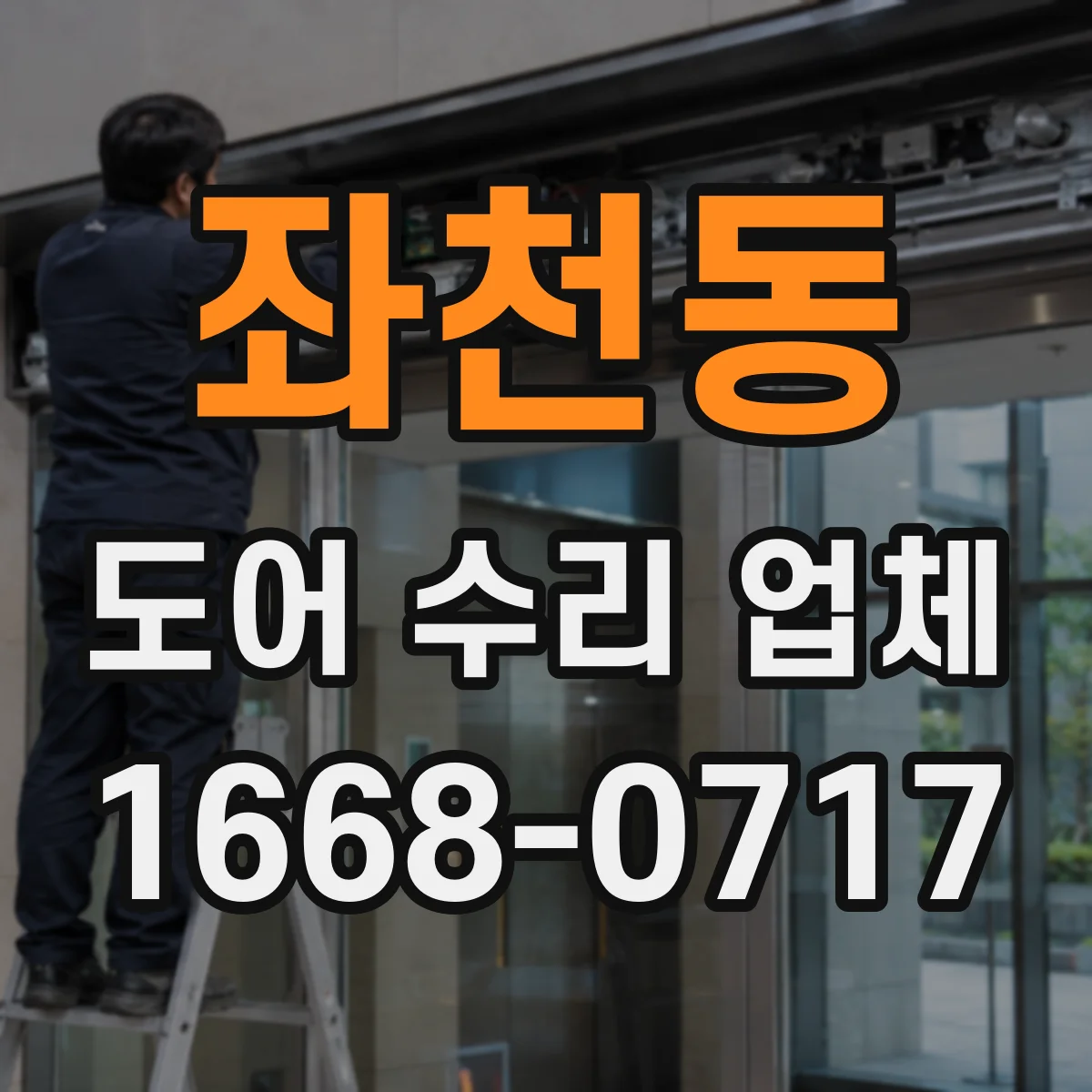 좌천동 도어 수리 업체 도어 클로저 오일 누유 의심 시 대응