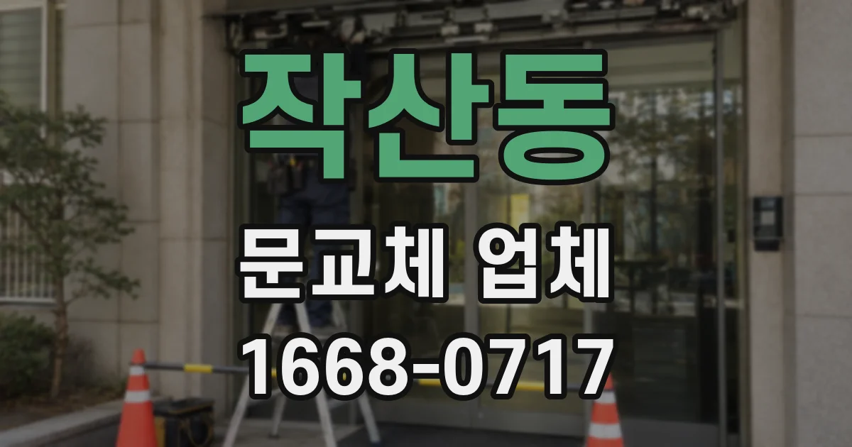 작산동 문교체 업체
