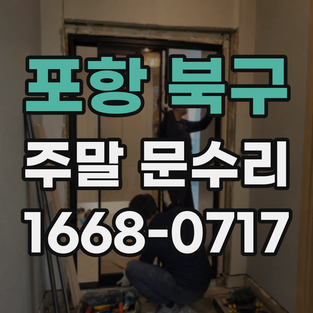 포항 북구 주말 문수리