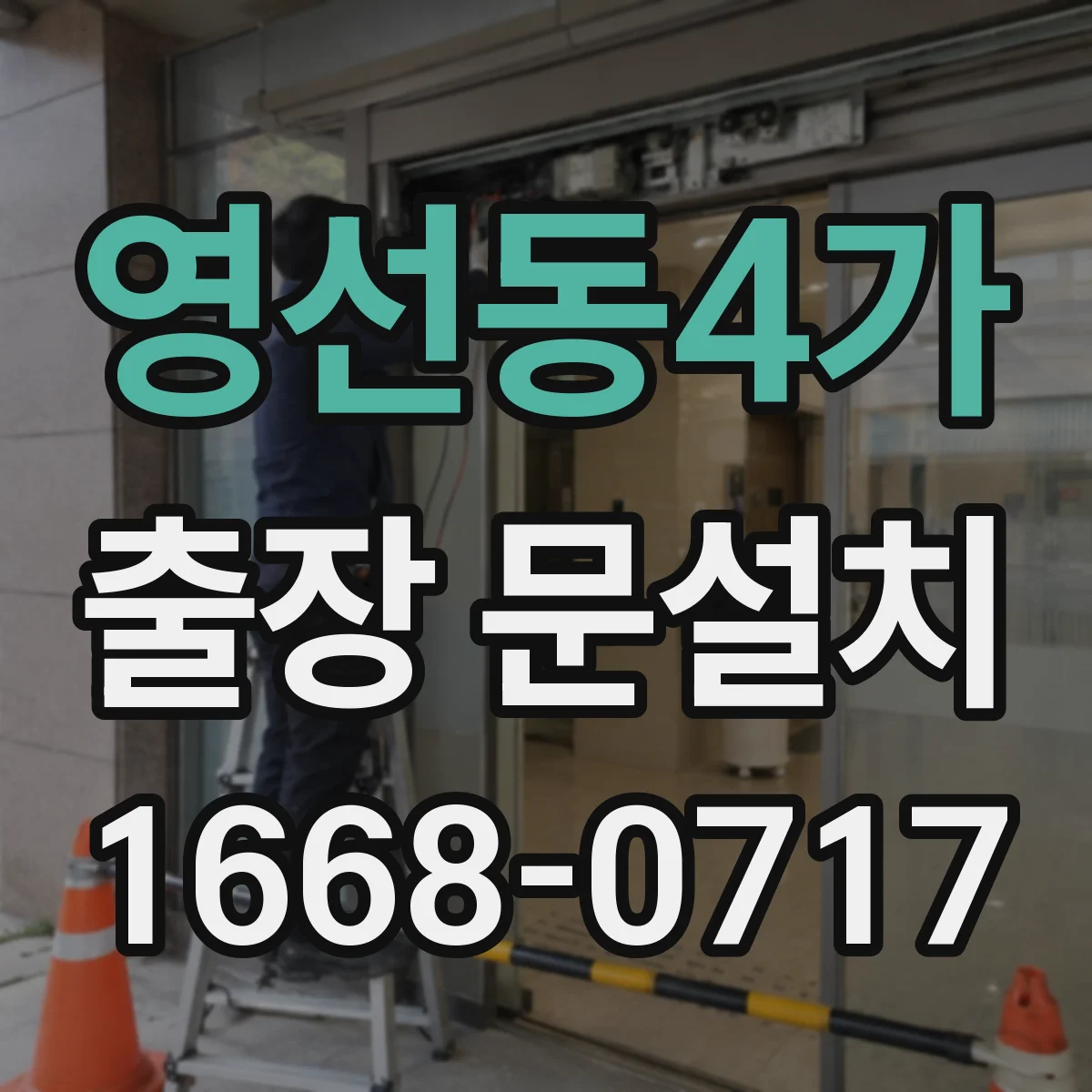 영선동4가 출장 문설치