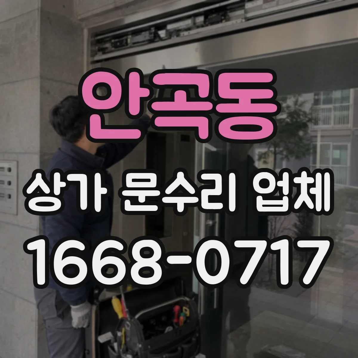 안곡동 상가 문수리 업체