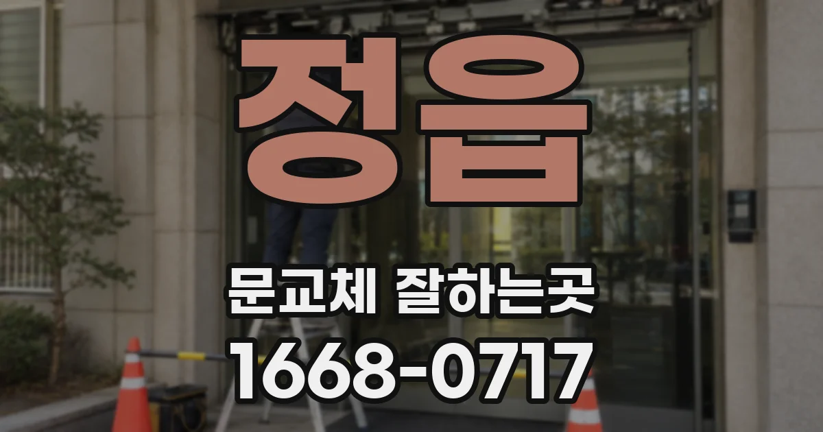 정읍 문교체 잘하는곳