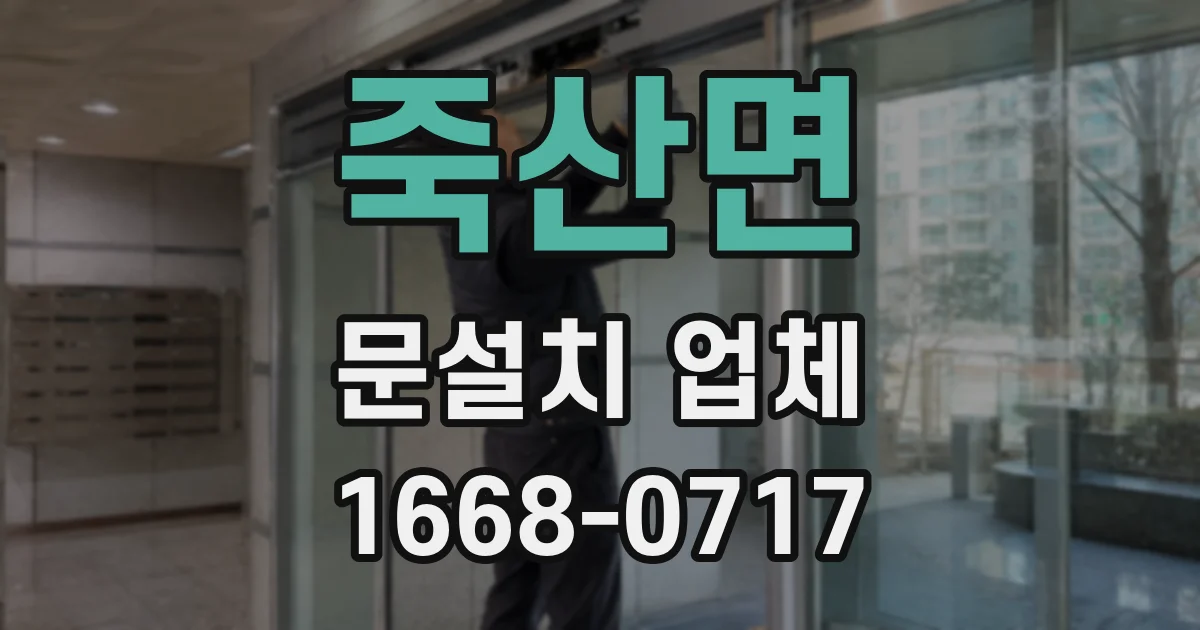 죽산면 문설치 업체