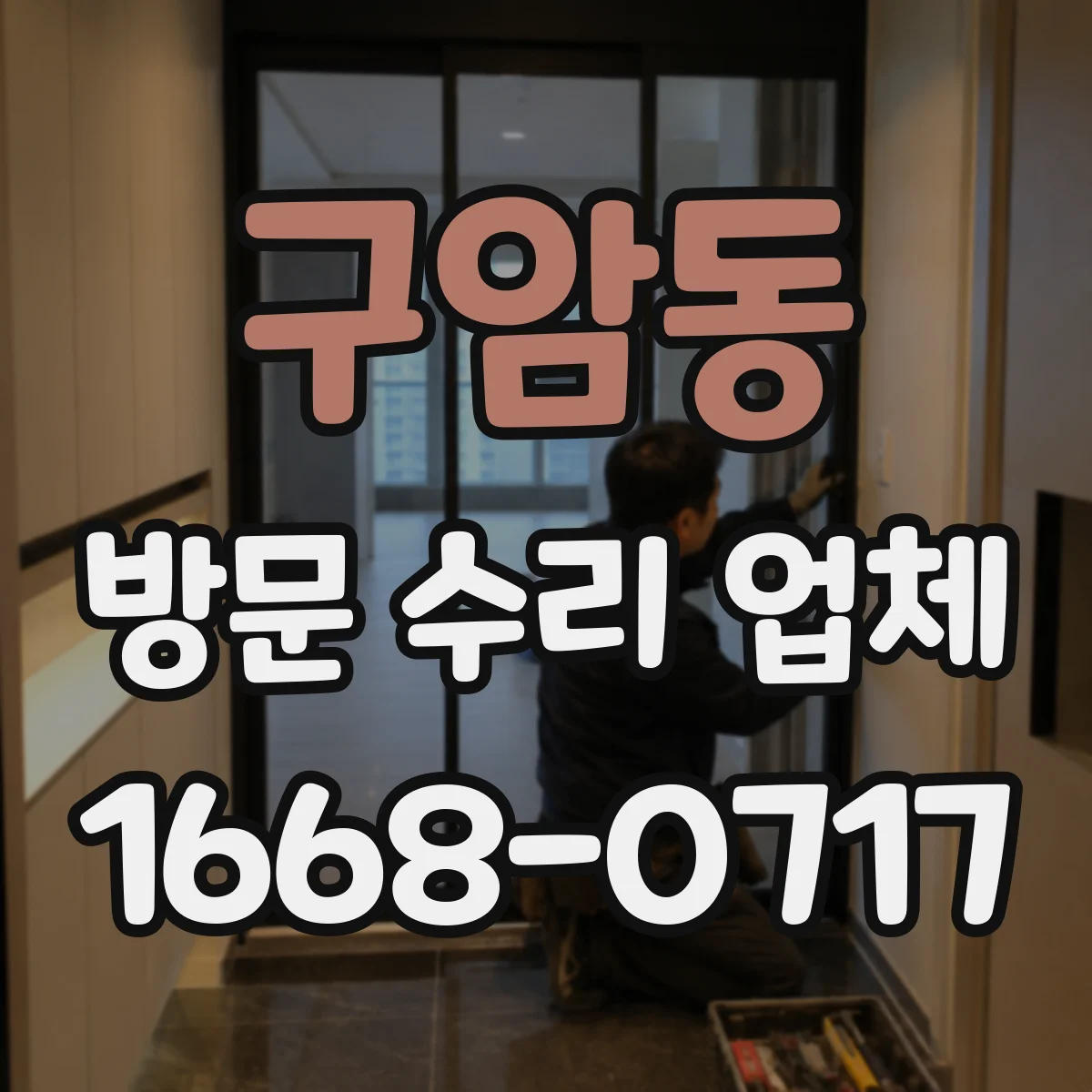 구암동 방문 수리 업체