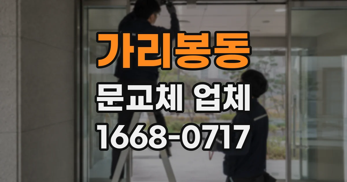 가리봉동 문교체 업체
