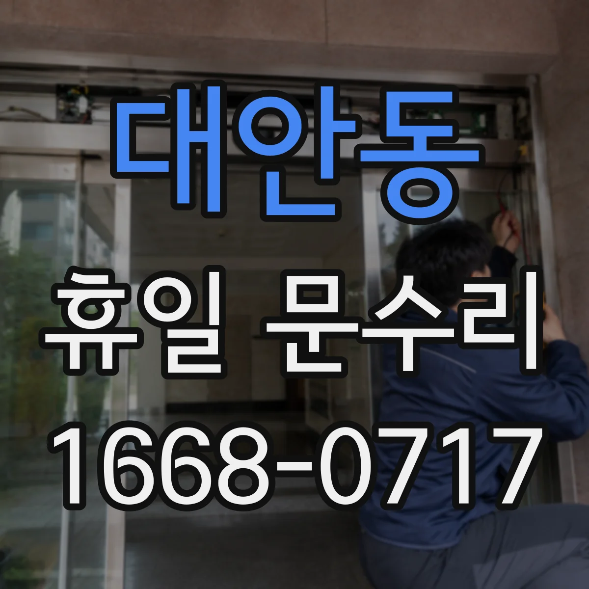 대안동 휴일 문수리