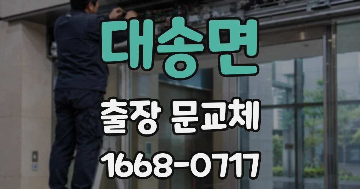대송면 출장 문교체