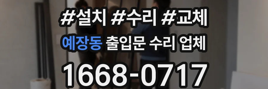 예장동 출입문 수리 업체