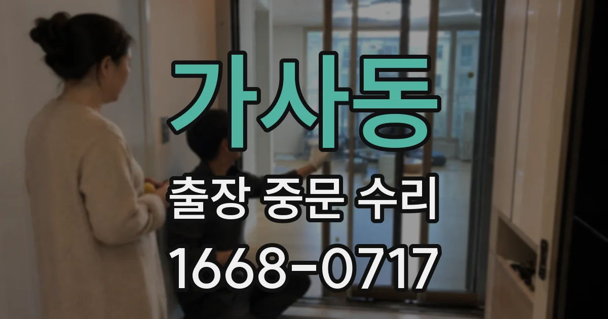 가사동 출장 중문 수리