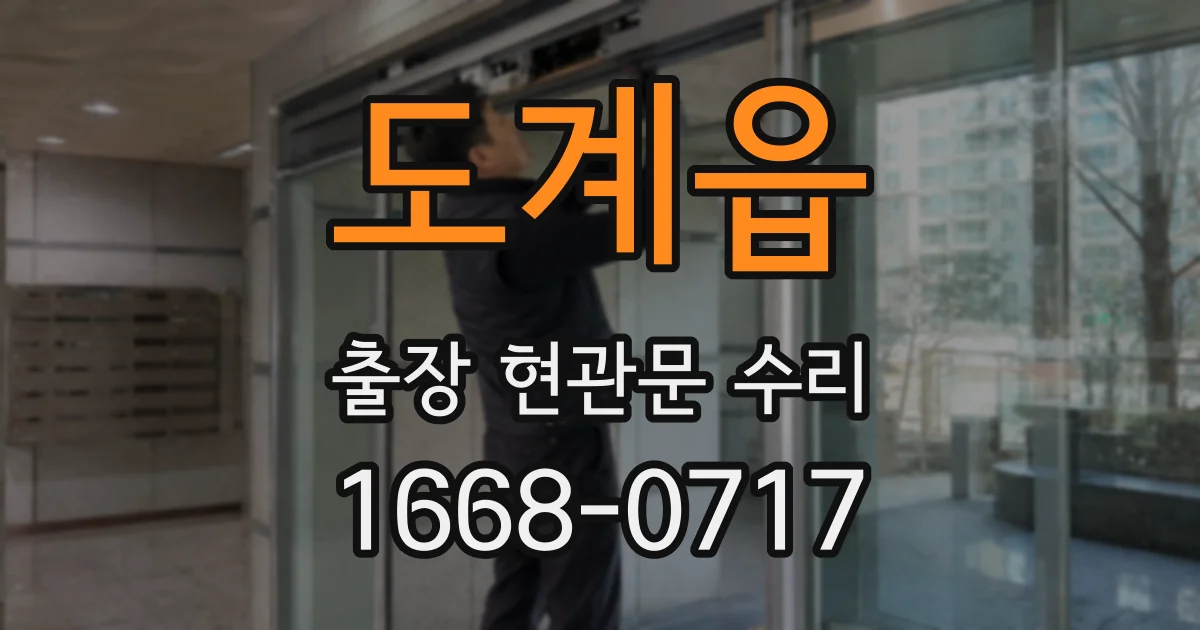 도계읍 출장 현관문 수리