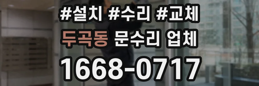 두곡동 문수리 업체