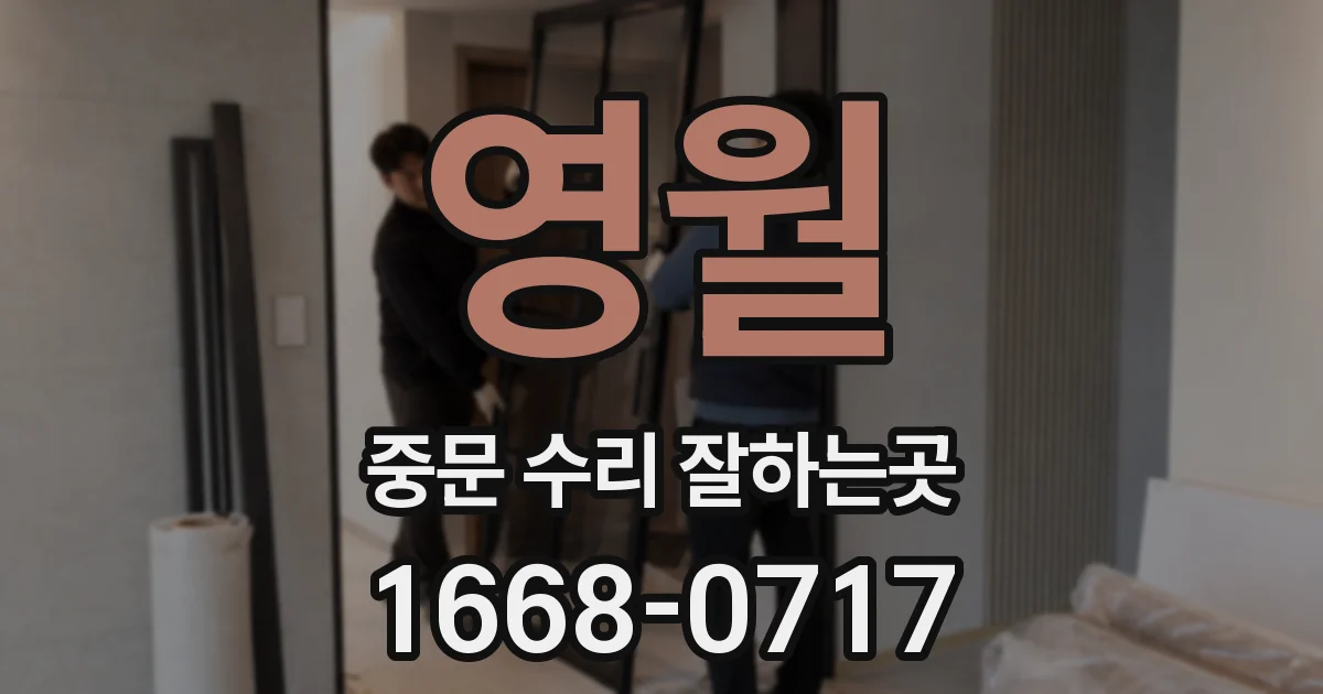 영월 중문 수리 잘하는곳
