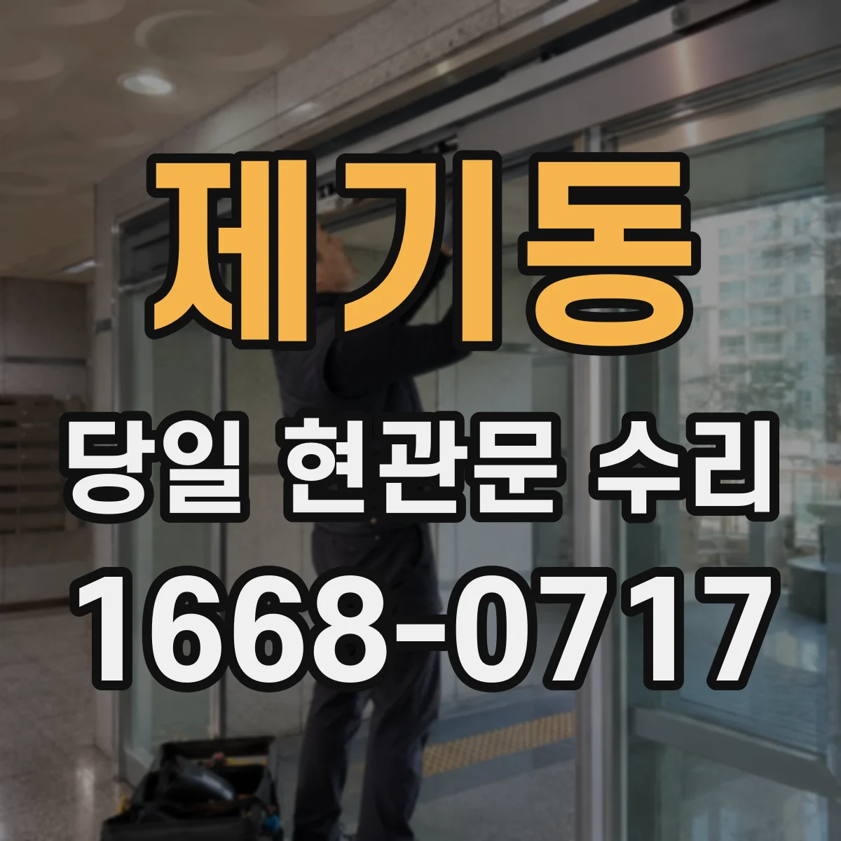 제기동 당일 현관문 수리
