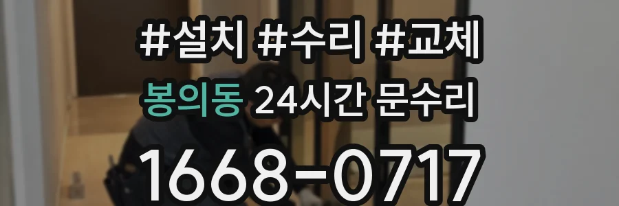 봉의동 24시간 문수리