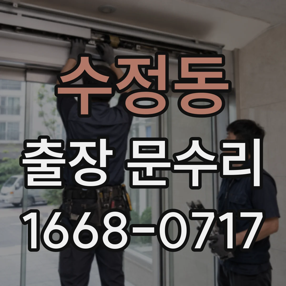 수정동 출장 문수리
