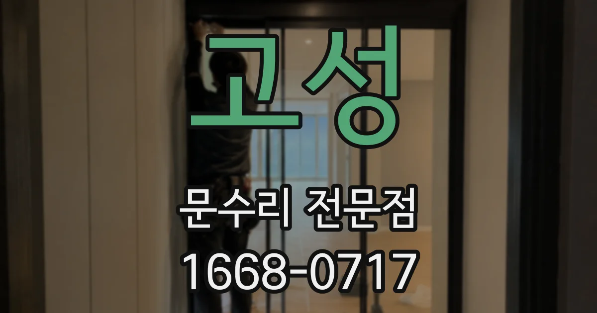 고성 문수리 전문점