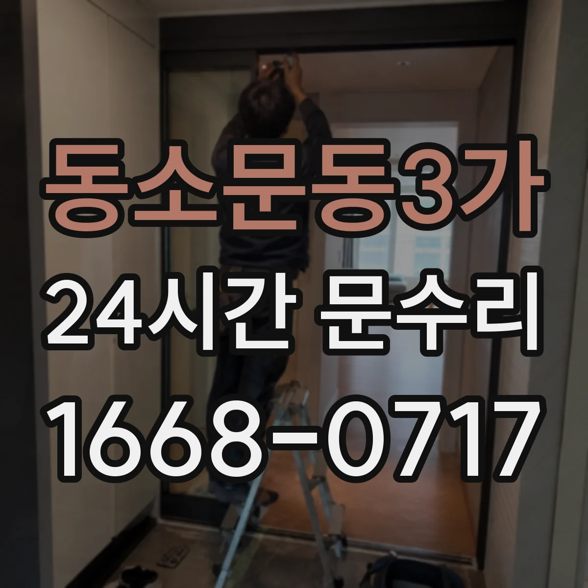 동소문동3가 24시간 문수리