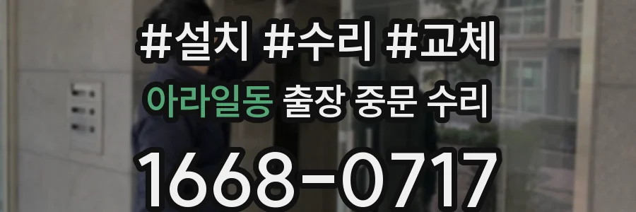 아라일동 출장 중문 수리