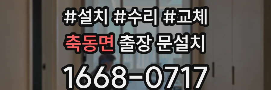 축동면 출장 문설치
