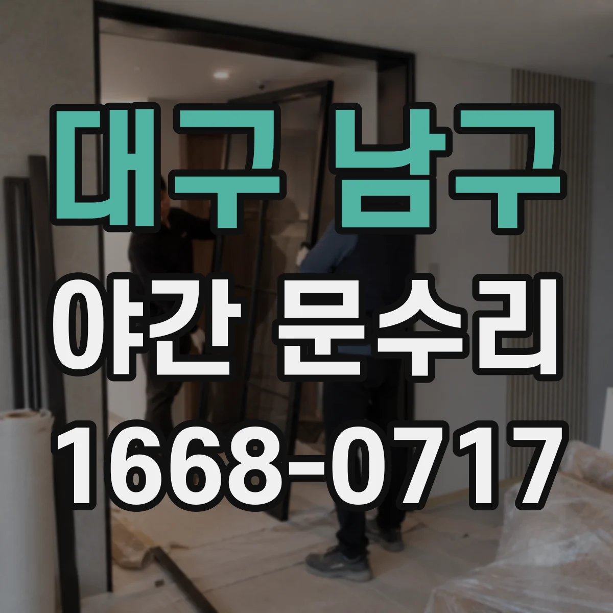 대구 남구 야간 문수리 방범창 열쇠 걸림 풀기