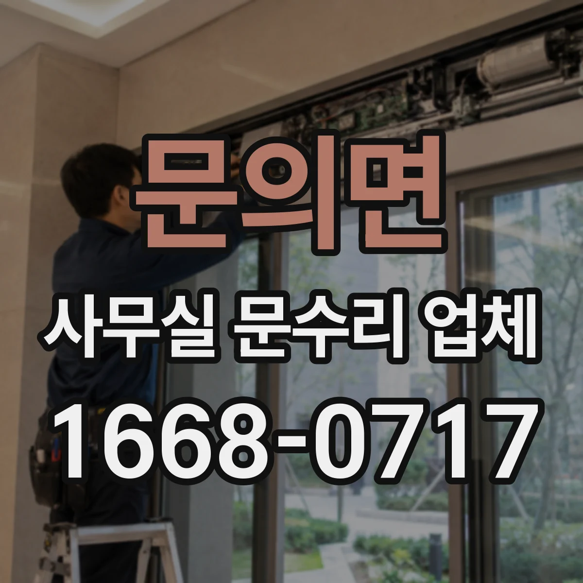 문의면 사무실 문수리 업체