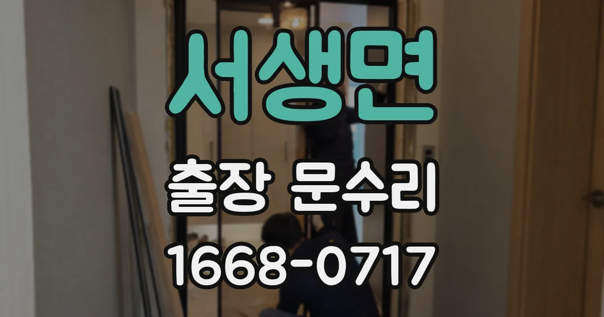 서생면 출장 문수리