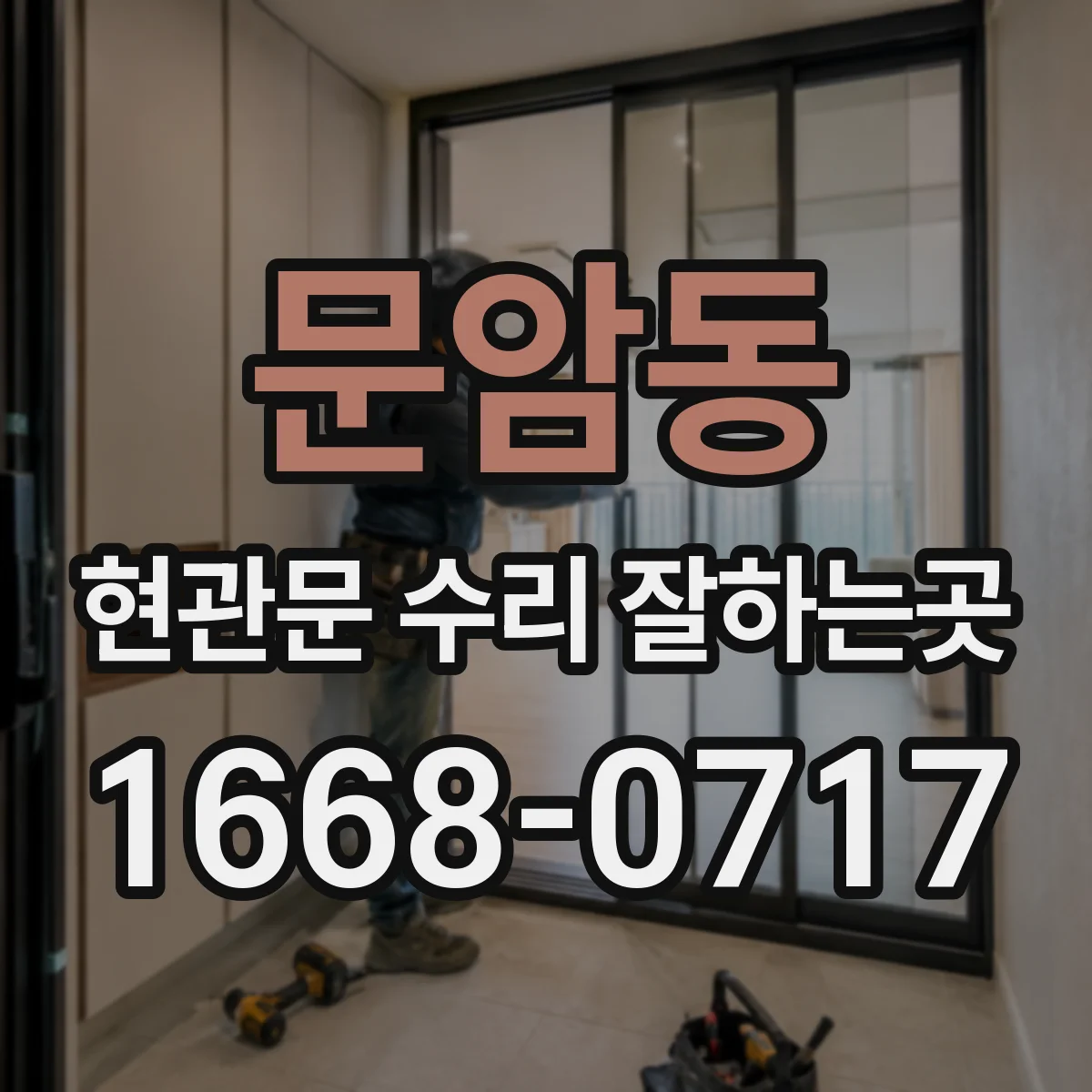 문암동 현관문 수리 잘하는곳