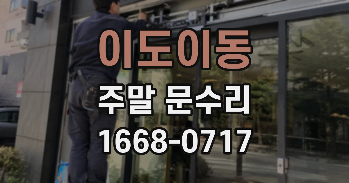 이도이동 주말 문수리