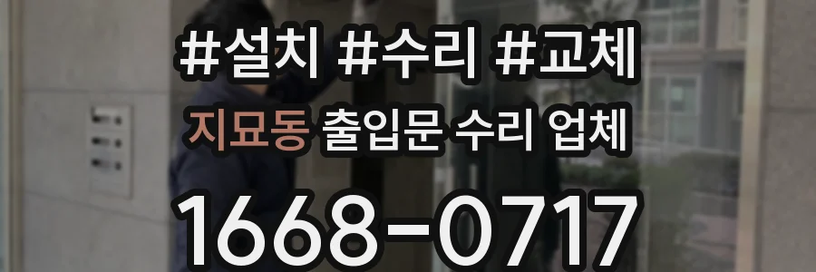 지묘동 출입문 수리 업체