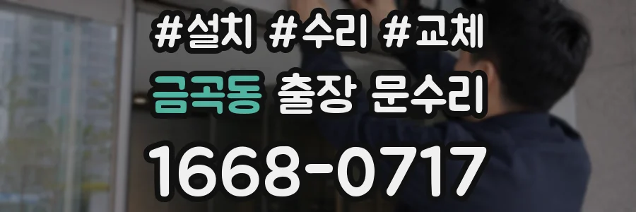 금곡동 출장 문수리