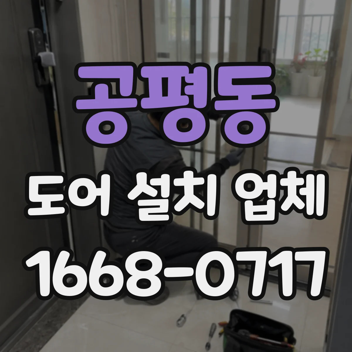 공평동 도어 설치 업체
