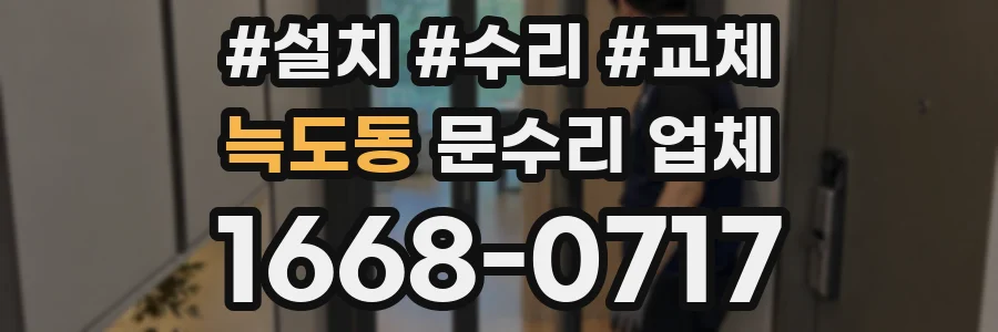 늑도동 문수리 업체