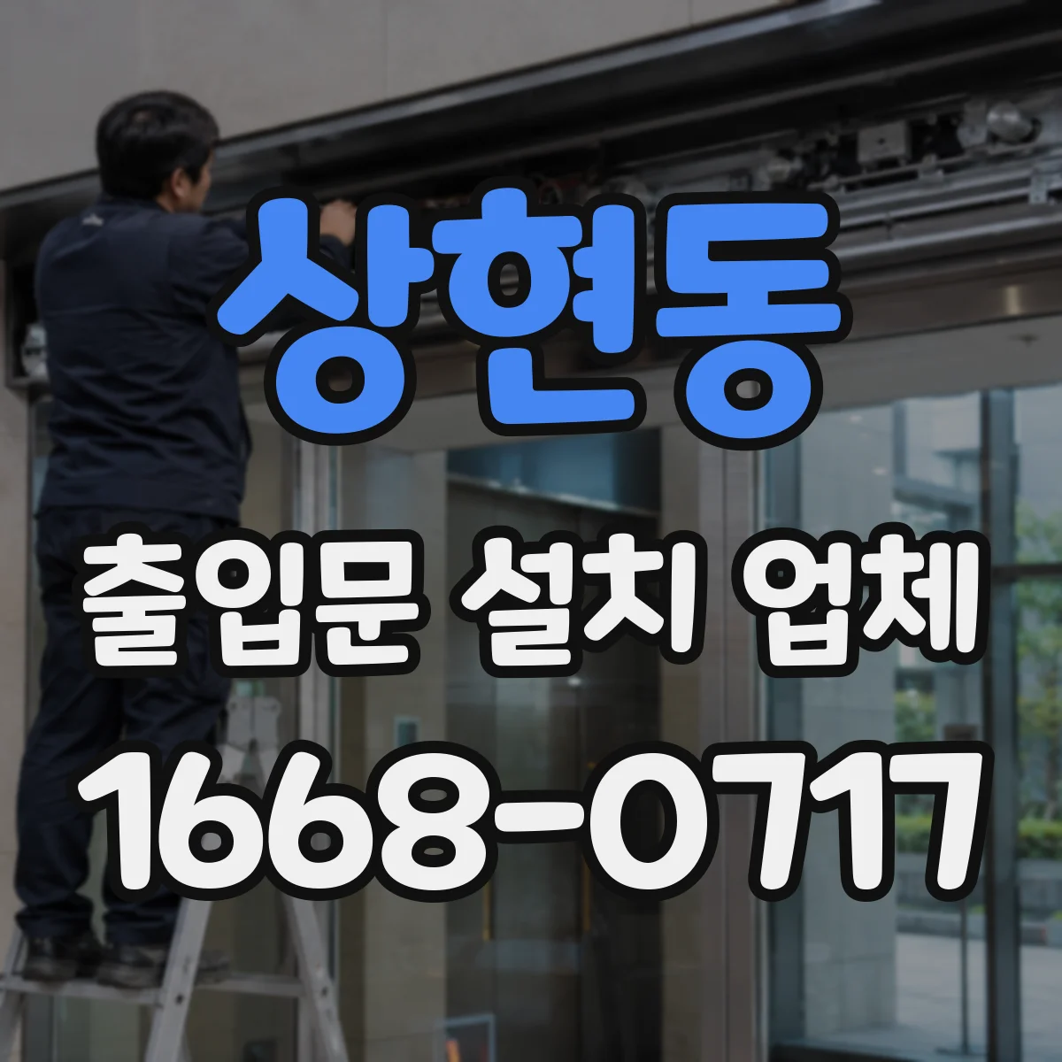 상현동 출입문 설치 업체