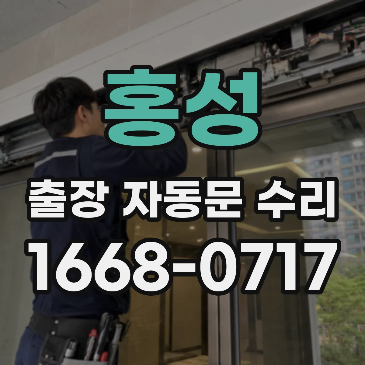 홍성 출장 자동문 수리