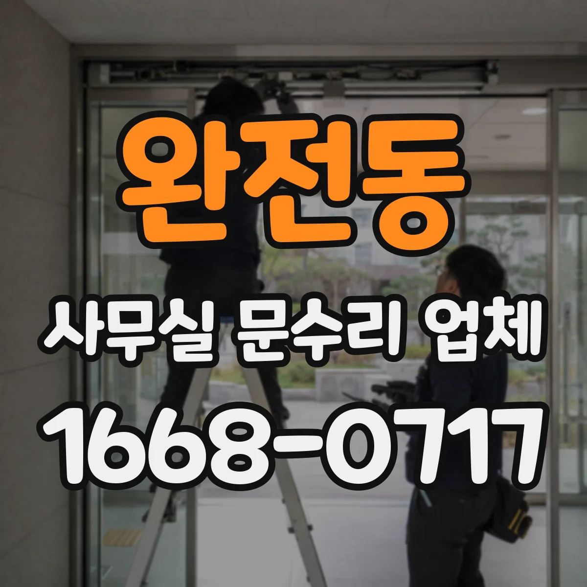 완전동 사무실 문수리 업체