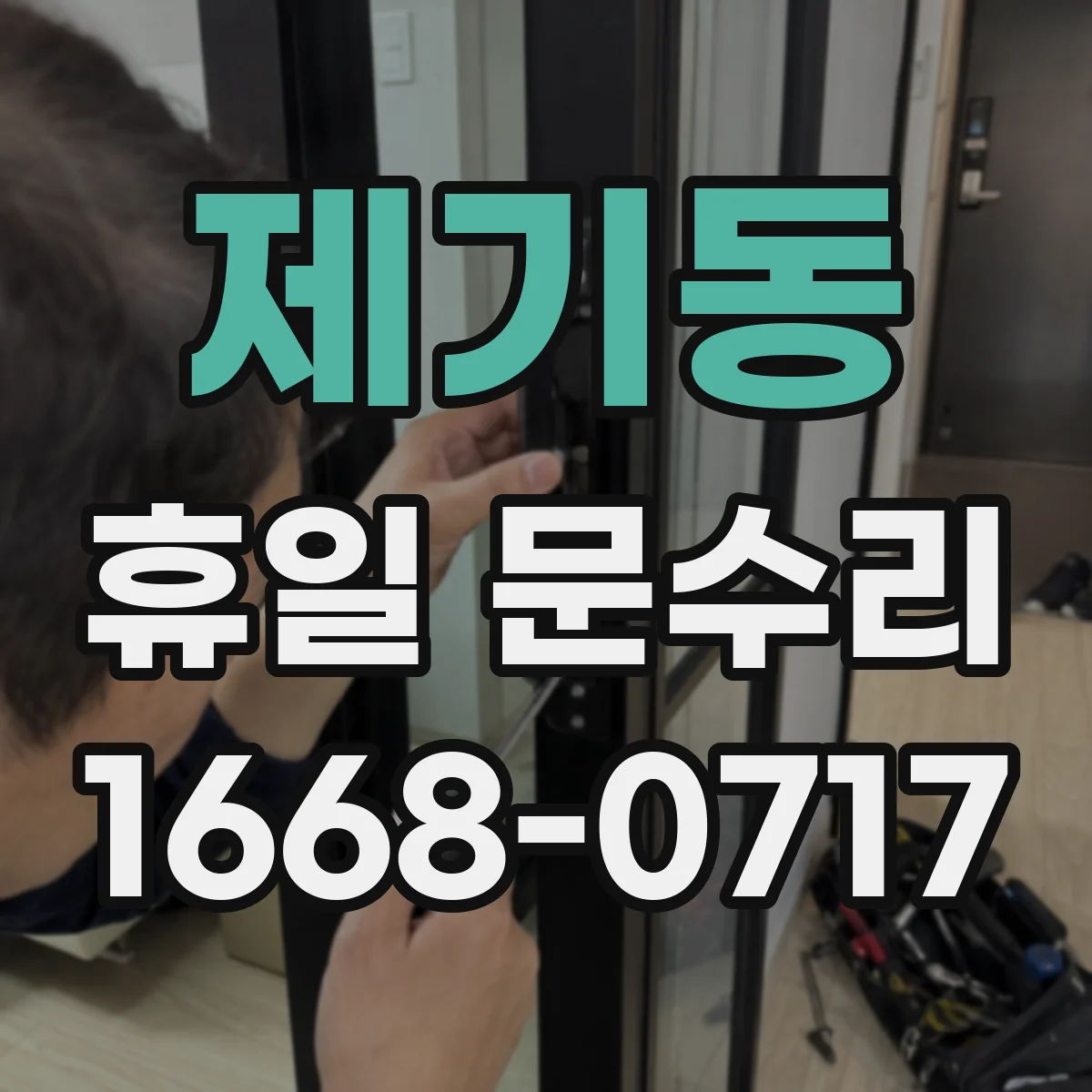제기동 휴일 문수리 방풍 고무 패킹 점검 후 현관문 밀착 조정