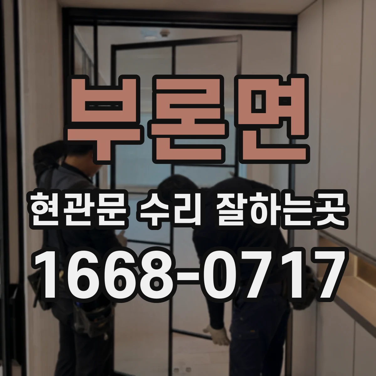 부론면 현관문 수리 잘하는곳