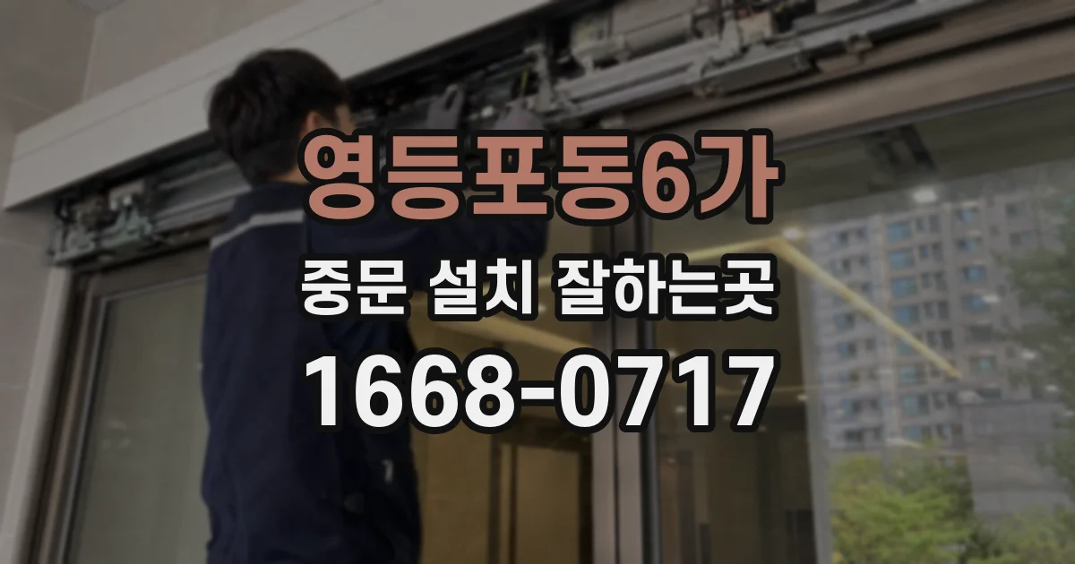 영등포동6가 중문 설치 잘하는곳