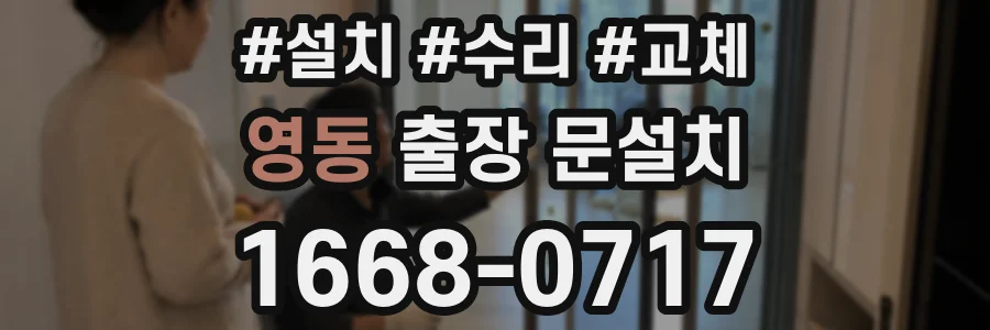 영동 출장 문설치