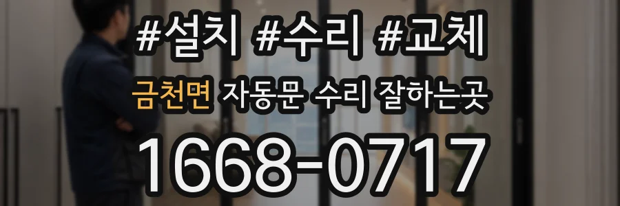 금천면 자동문 수리 잘하는곳