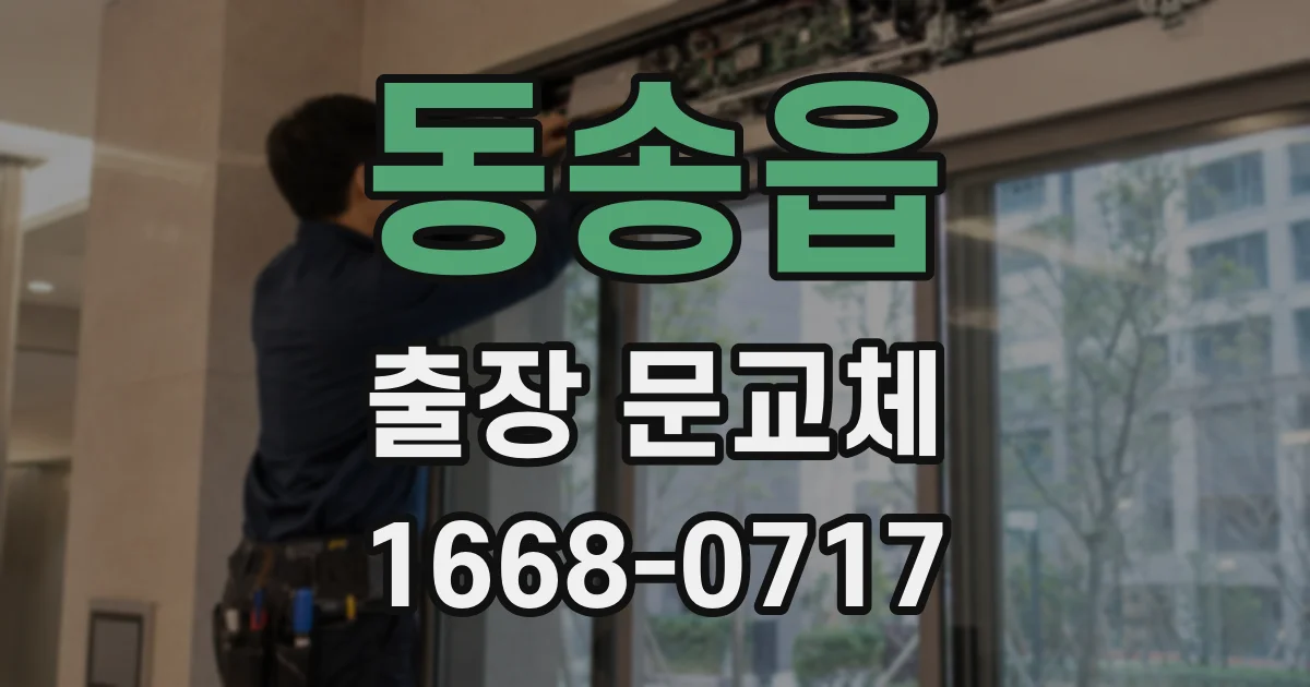 동송읍 출장 문교체