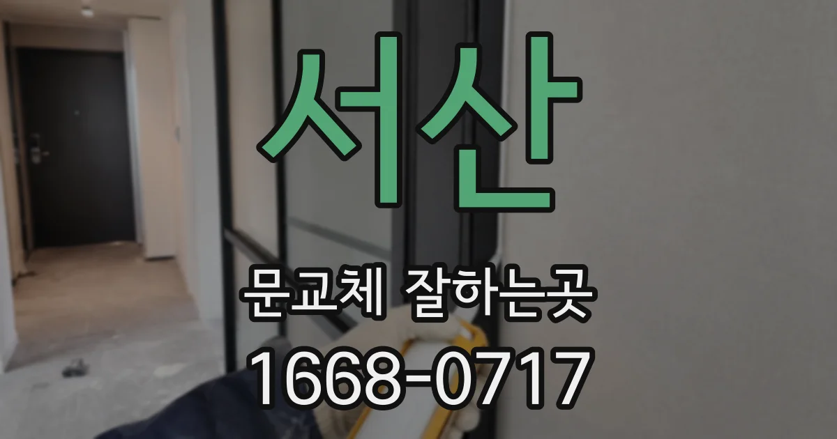 서산 문교체 잘하는곳