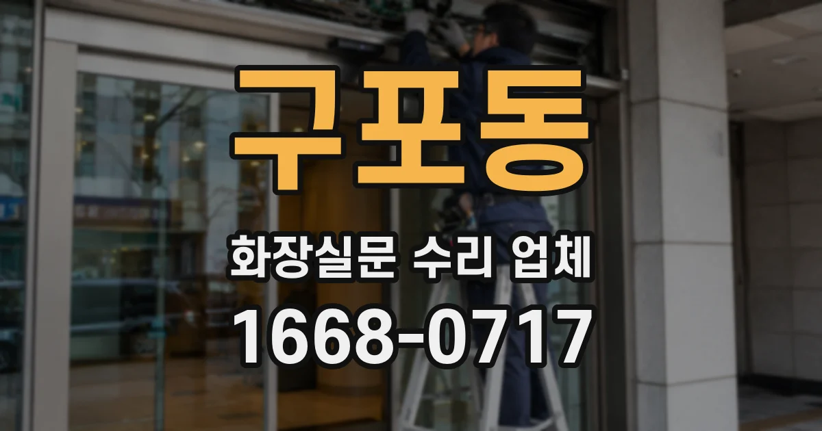 구포동 화장실문 수리 업체