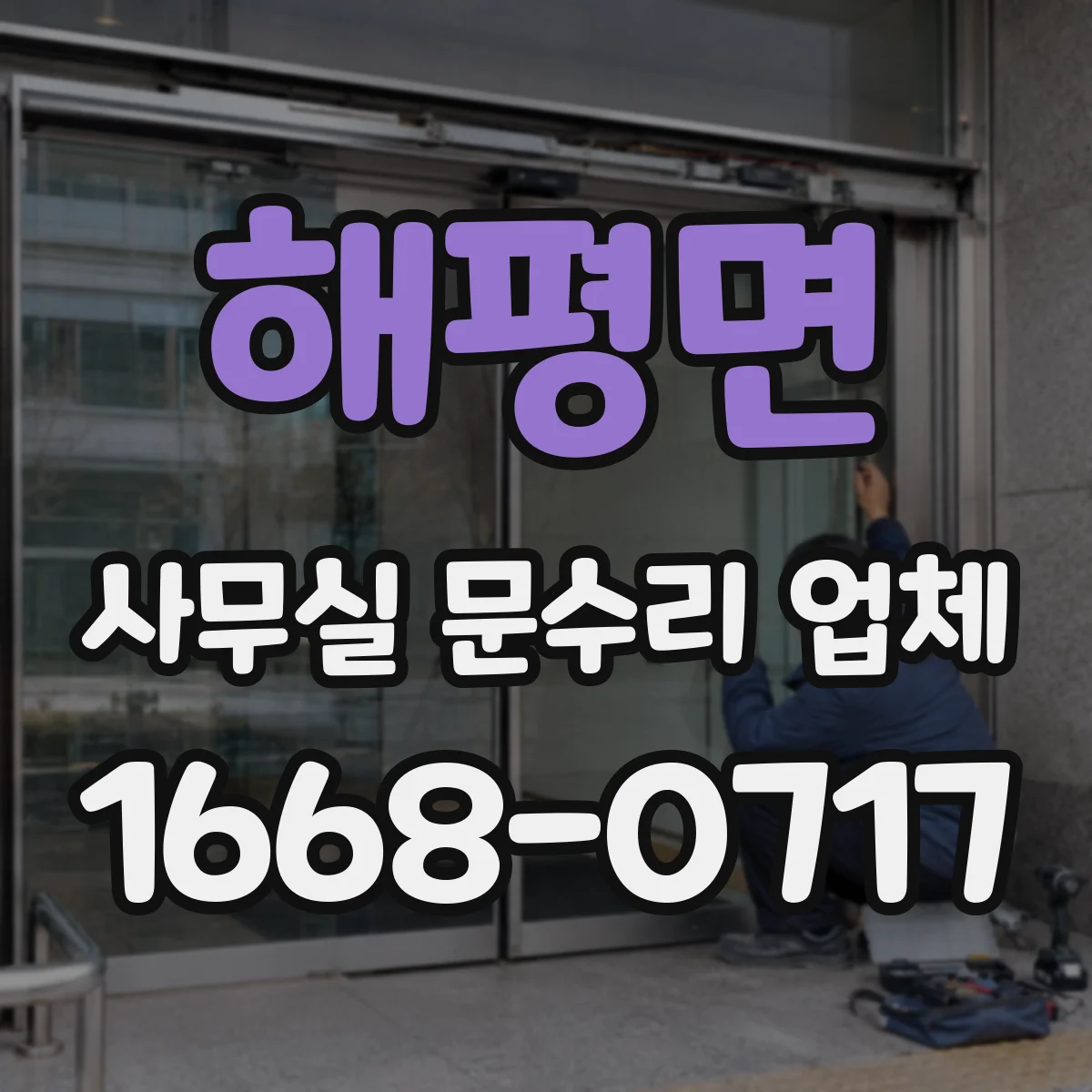 해평면 사무실 문수리 업체