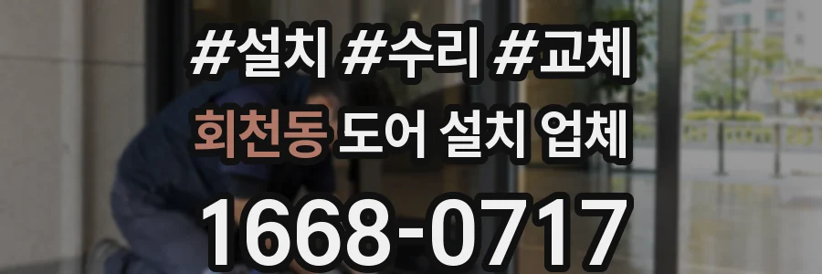 회천동 도어 설치 업체