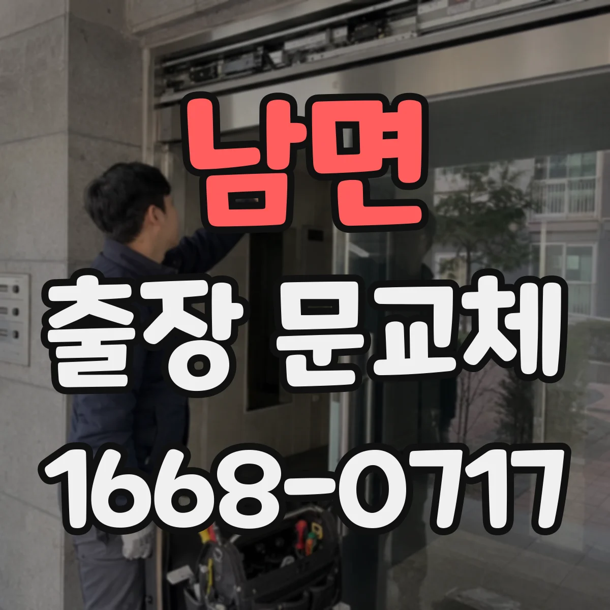 남면 출장 문교체