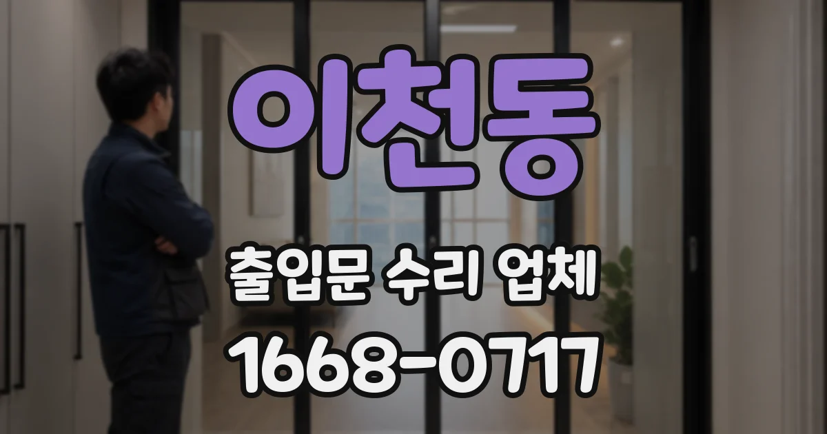 이천동 출입문 수리 업체